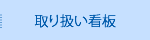 取り扱い看板