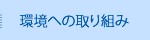 環境への取り組み