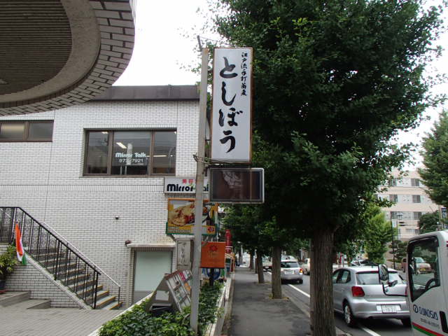 蕎麦としぼう（神奈川）