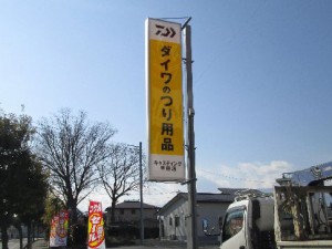 ダイワの釣り具（山梨）