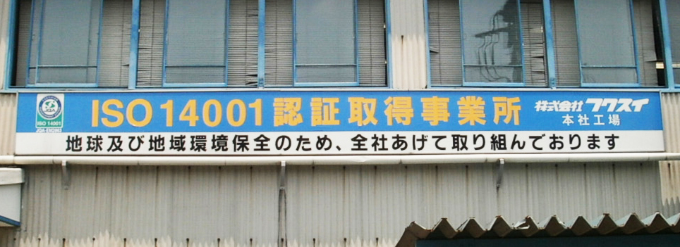 環境ISO14001の認証取得