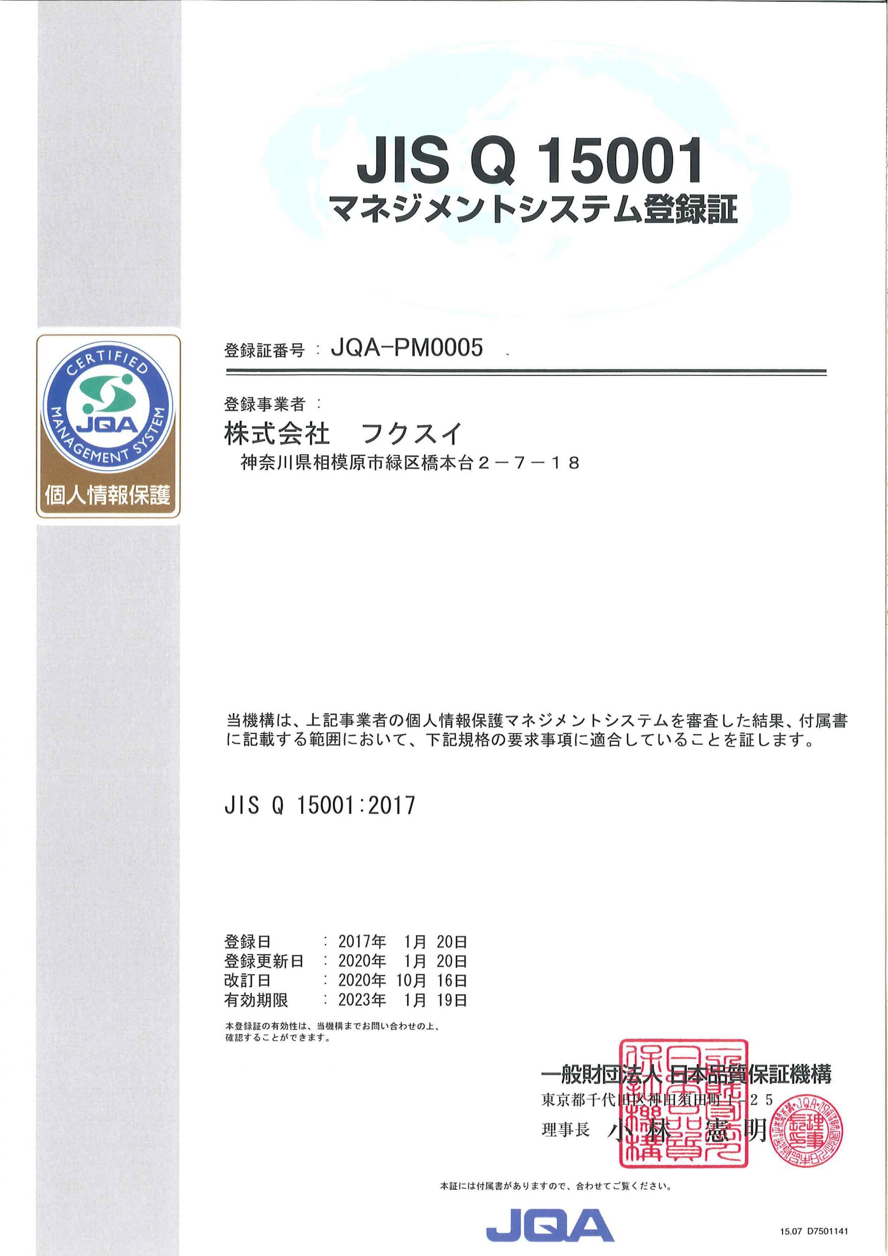 JISQ15001個人情報保護登録証