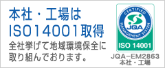 本社・工場はISO14001取得