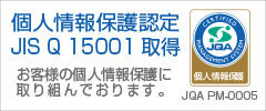 個人情報保護認定JISQ15001取得