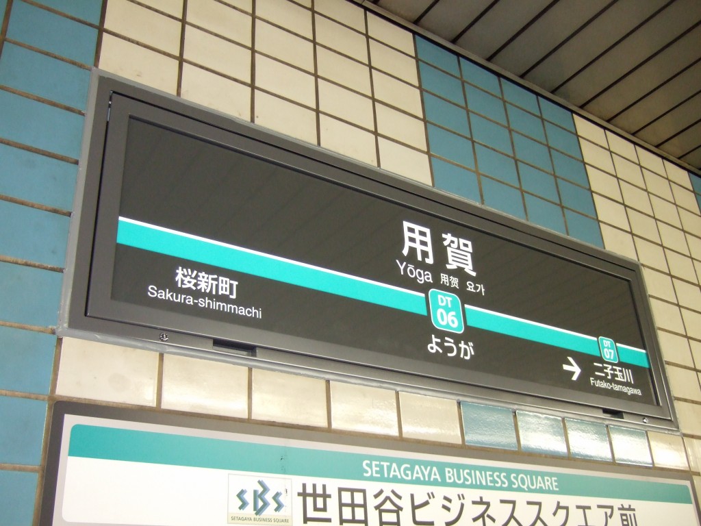 東急電鉄用賀駅LED掲示器20台設置（東京）