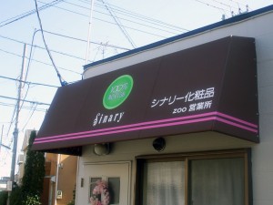 シナリー化粧品テントサイン（東京）