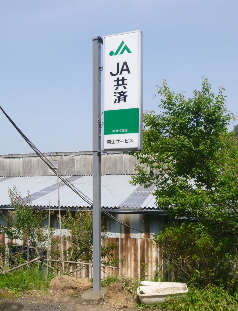 JA共済（奈良）